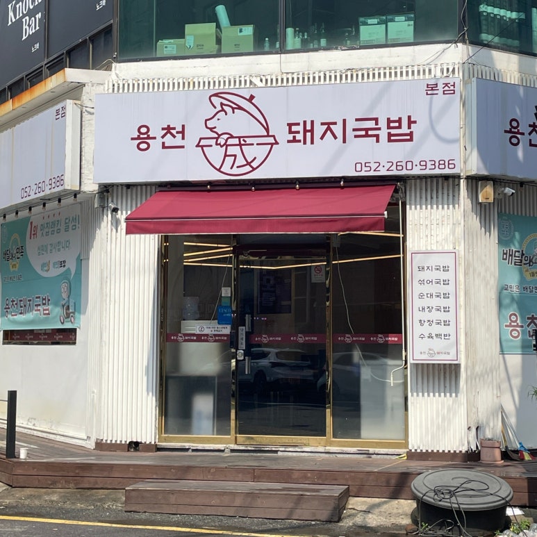 용천돼지국밥 이미지
