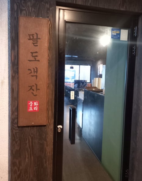 팔도객잔 이미지