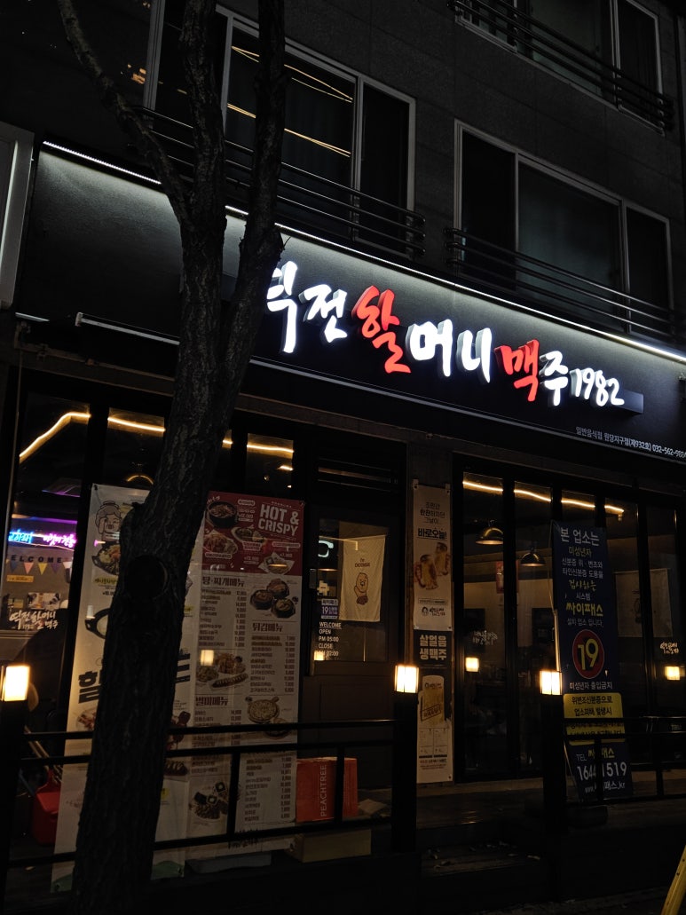 역전할머니맥주 원당지구점 이미지
