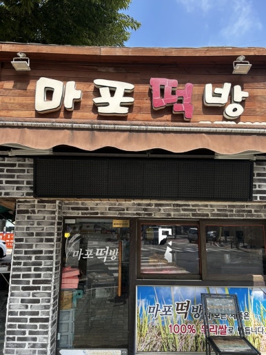 마포떡방 이미지