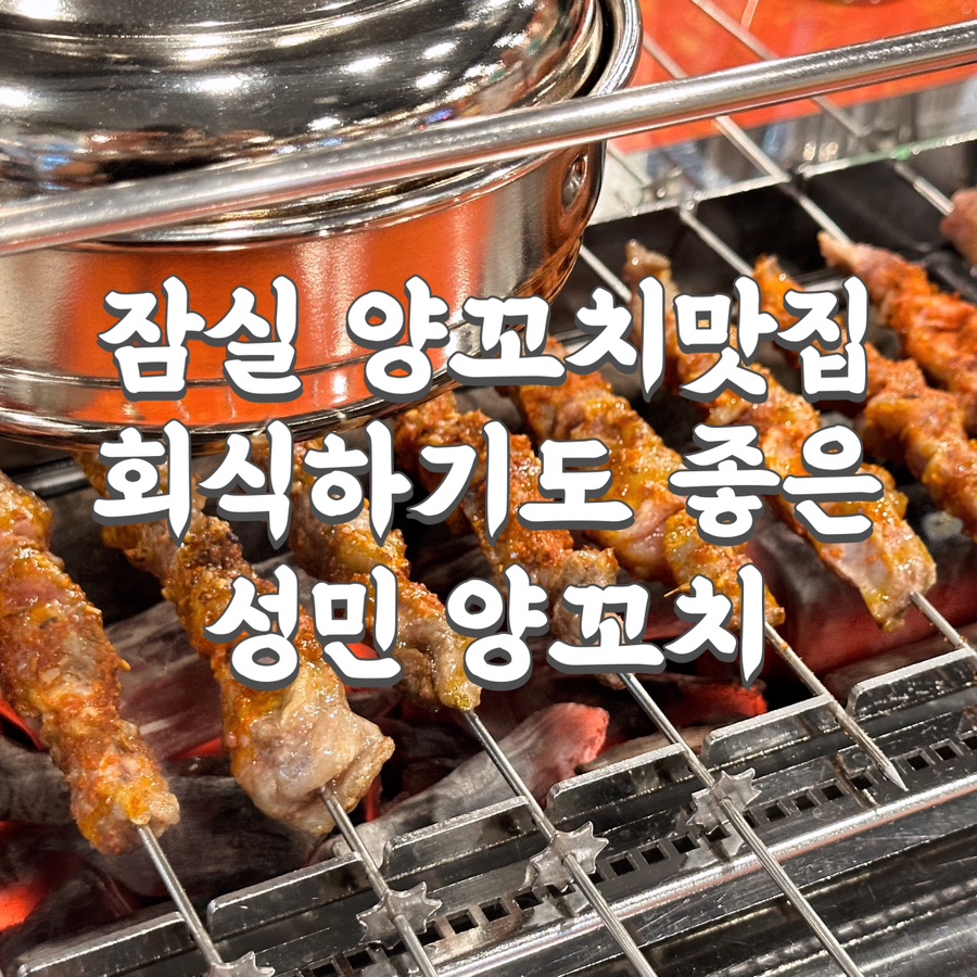 성민양꼬치 이미지