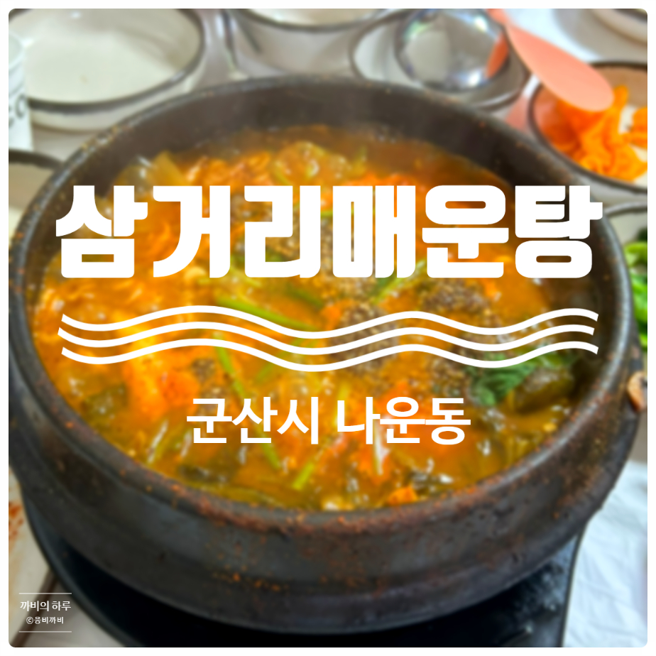 삼거리매운탕 이미지