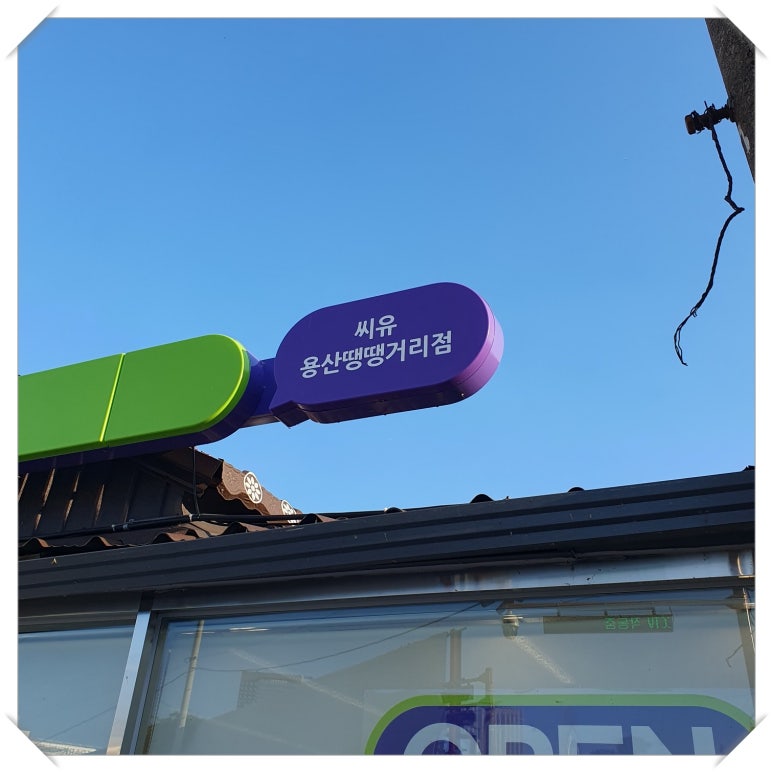 씨유 용산땡땡거리점 이미지