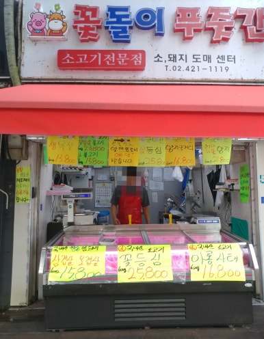 새마을푸줏간 이미지