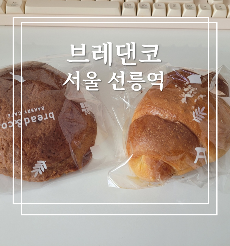 브레댄코 선릉역점 사진 4