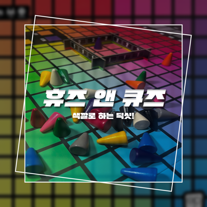 큐앤휴 이미지