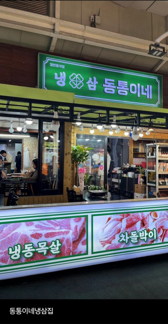 동통이네냉삼집 이미지