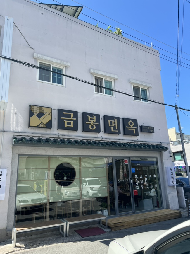 금봉면옥 이미지