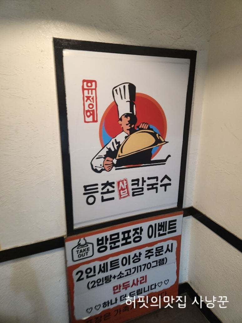 유정혜등촌샤브칼국수 이미지