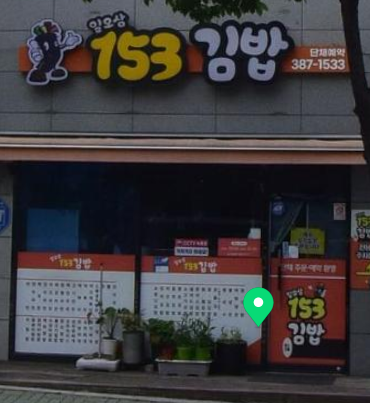 153김밥 이미지