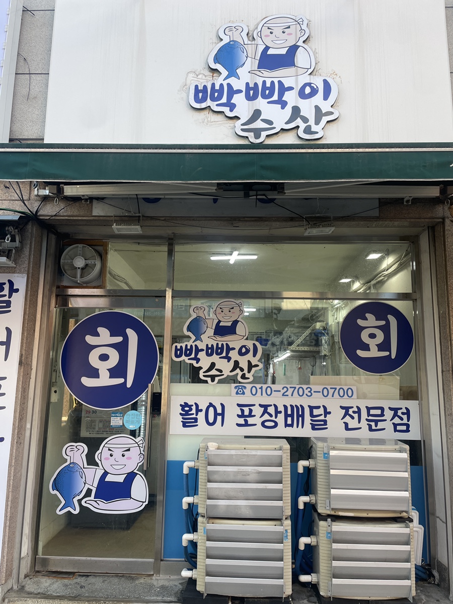 빡빡이수산 이미지