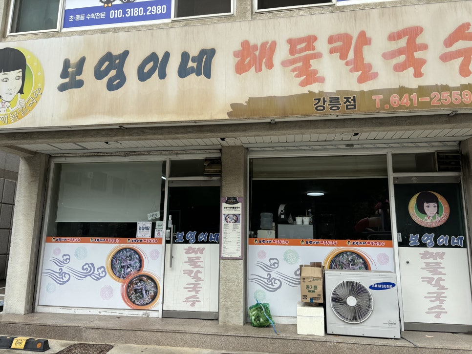 보영이네해물칼국수 이미지
