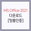 MS Office 2021 다운로드 및 제품키 인증 방법 (feat 오피스 365) 네이버 블로그