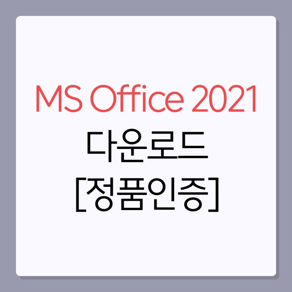 MS Office 2021 다운로드 및 제품키 인증 방법 (feat 오피스 365) 네이버 블로그
