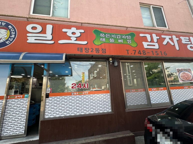 일호감자탕 이미지