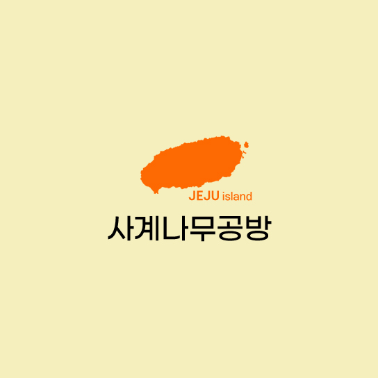 사계나무공방 이미지