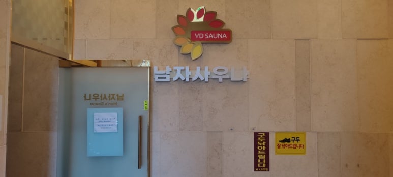 용두사우나 이미지