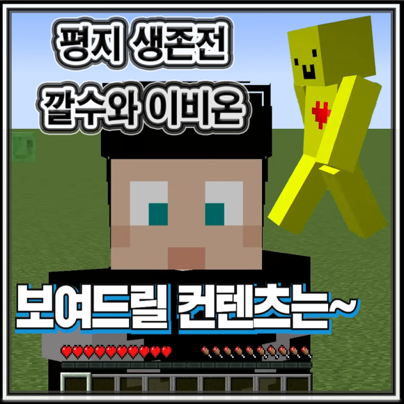 마인크래프트(minecraft) 내에서의 일반적인 평지맵 생존법(깔수)과 이비온식 평지맵 생존법 정리 보고 - 요약하자면 마인 ...
