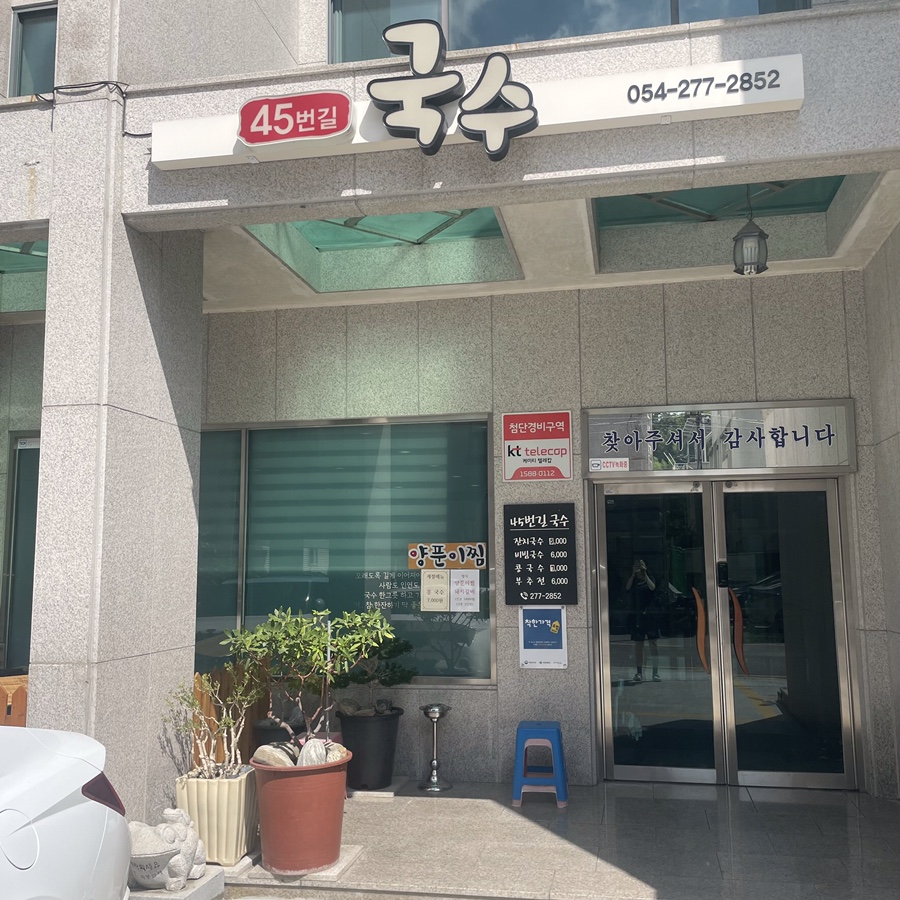 45번길국수 이미지