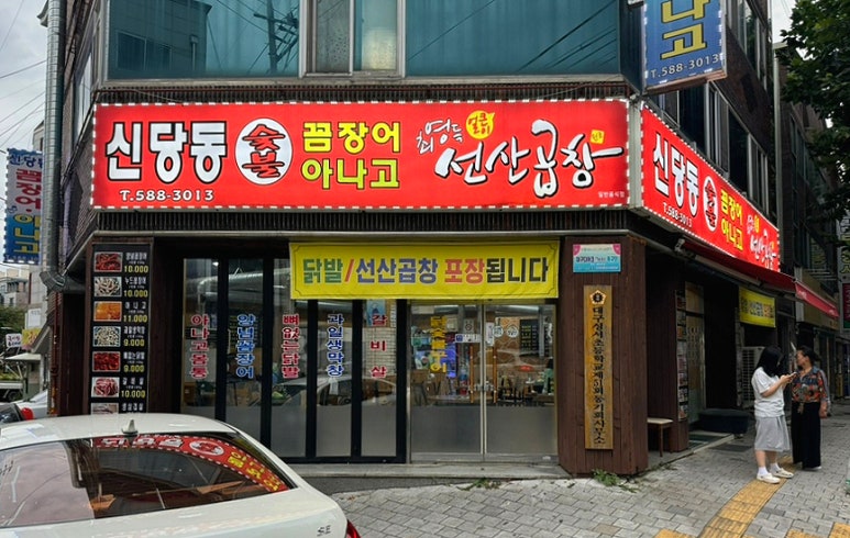 성서아나고꼼장어 이미지