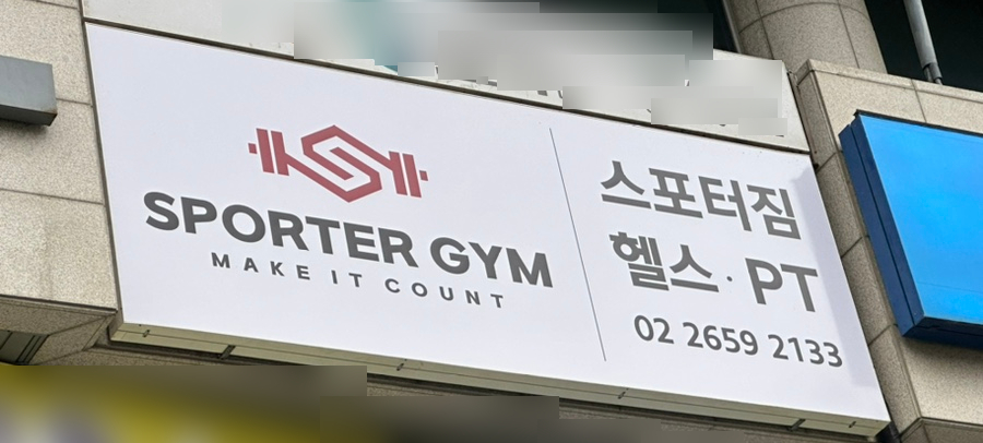 스포터짐 이미지