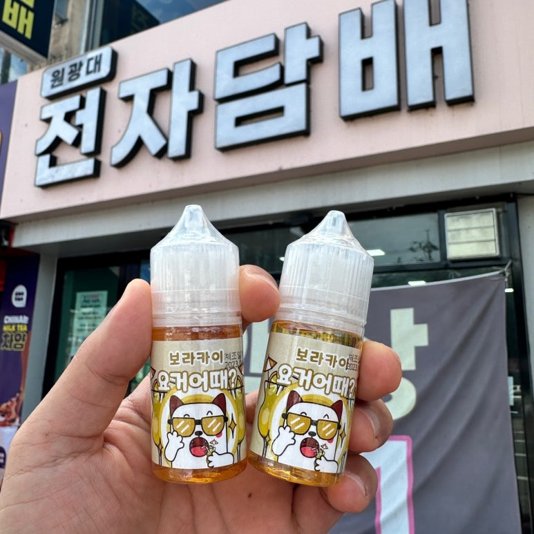 원광대전자담배 이미지
