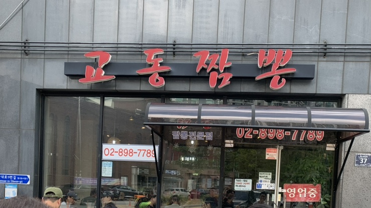 광명교동짬뽕 이미지