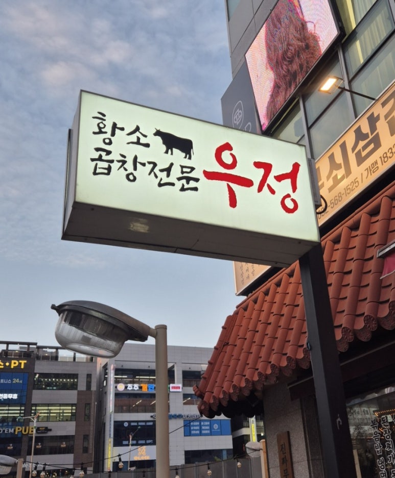 우정황소곱창 이미지