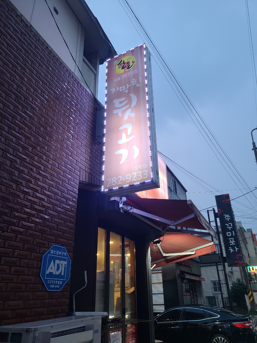 기막힌뒷고기양학점 이미지