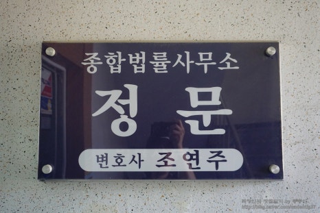 법률사무소정문 이미지