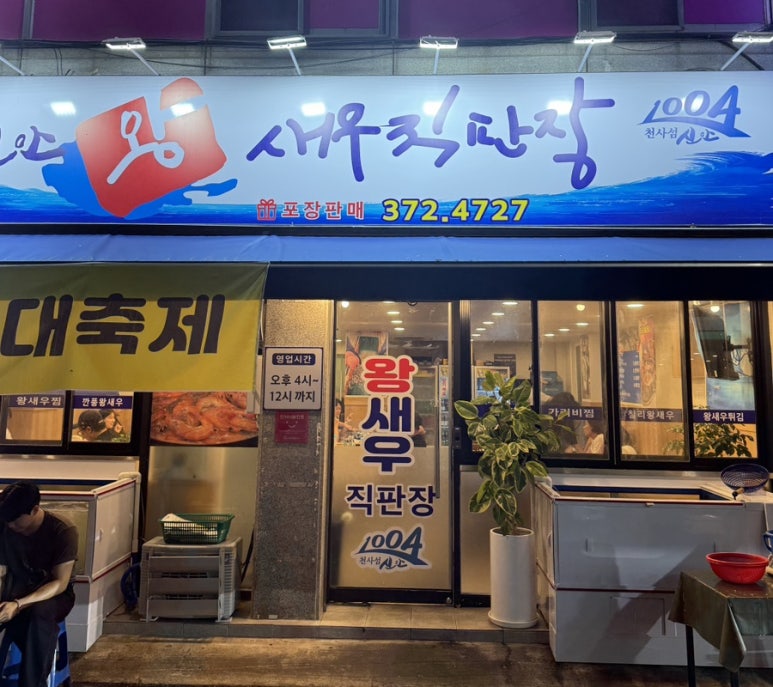 신안왕새우직판장 이미지
