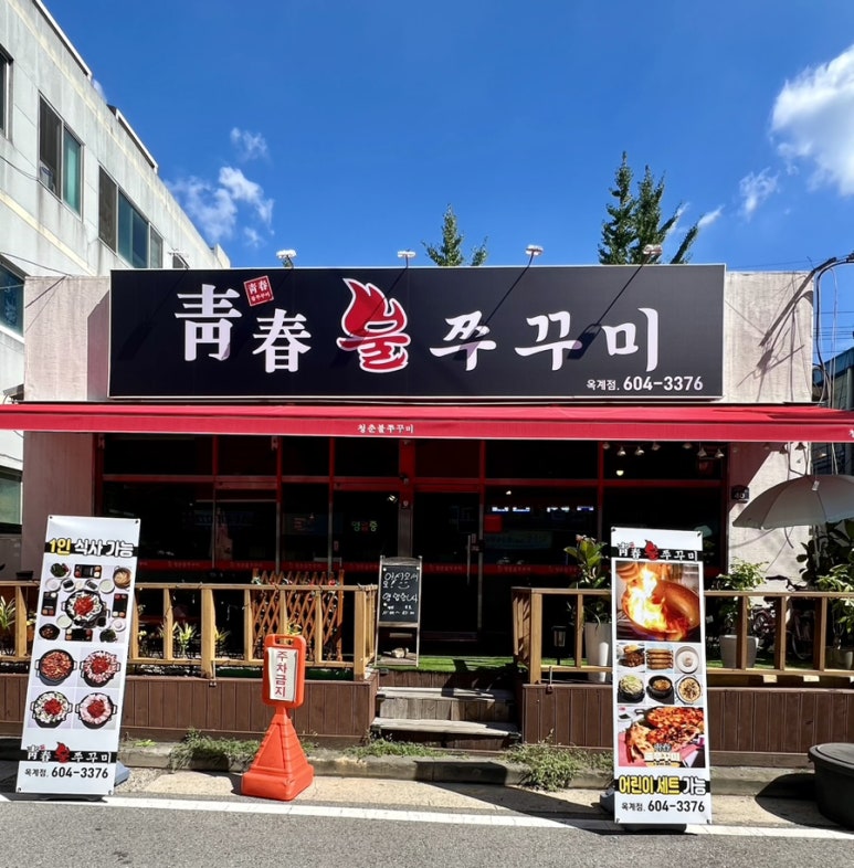 청춘불쭈꾸미옥계점 이미지