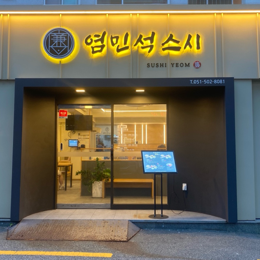 염민석스시 이미지