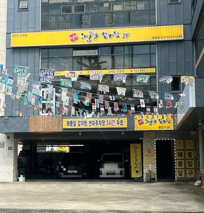 해품달감자탕 이미지