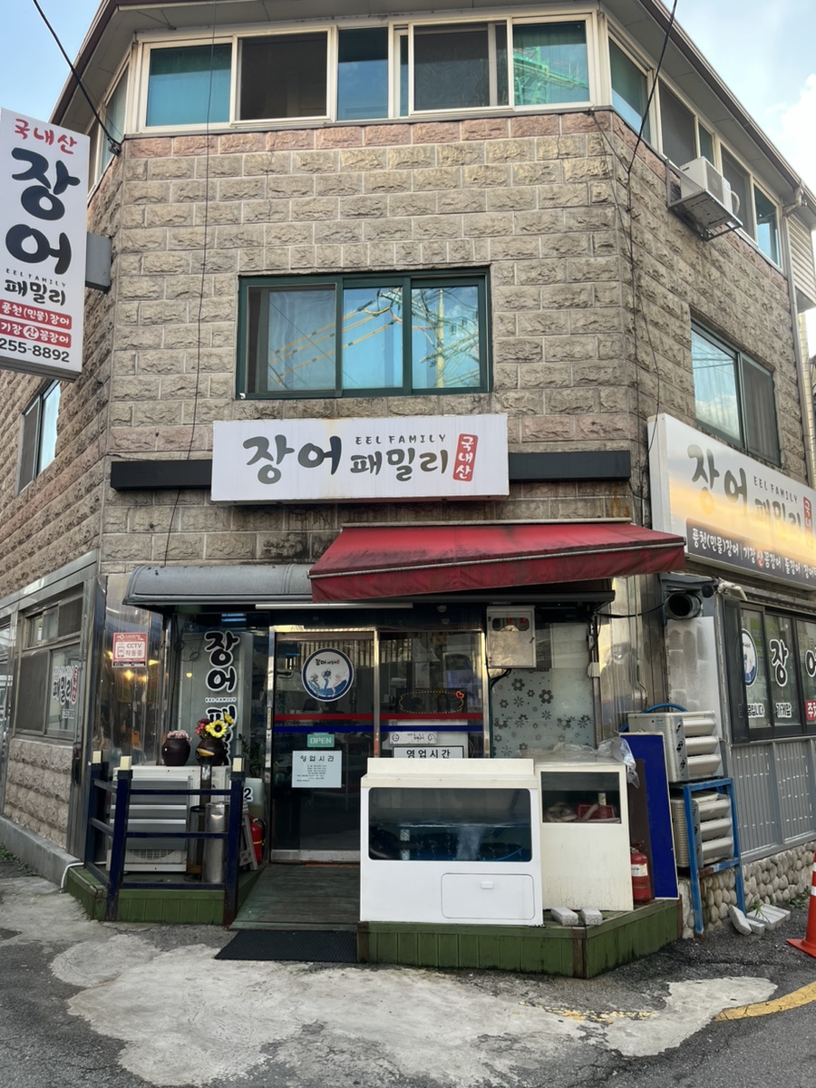 장어패밀리 이미지