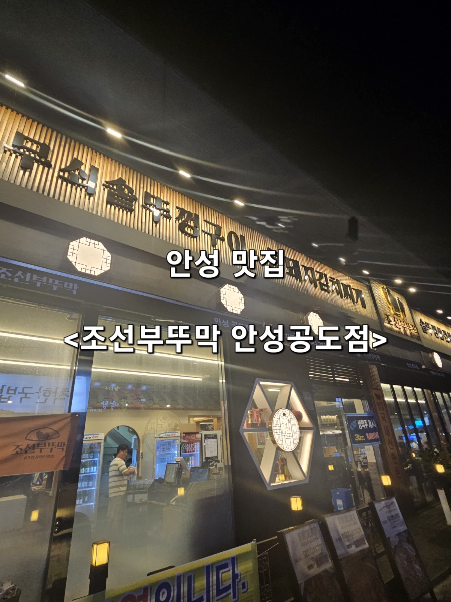 조선부뚜막 안성공도점 이미지