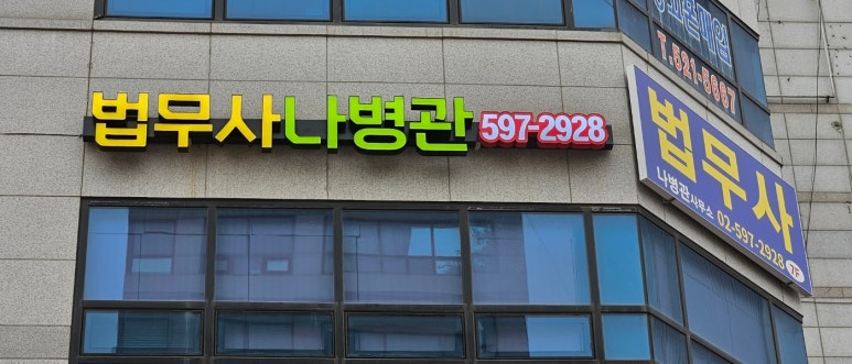 법무사나병관사무소 이미지
