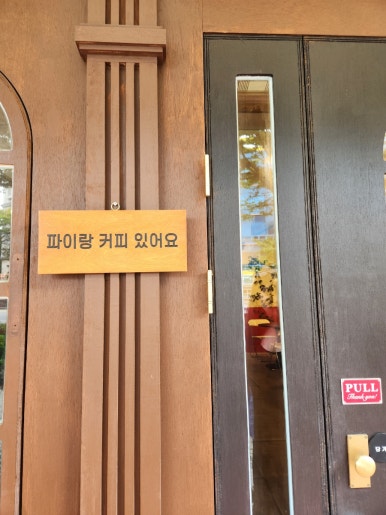 꼬알라파이순천법원점 이미지