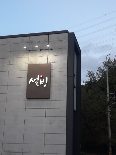 설빙대청계곡점 이미지