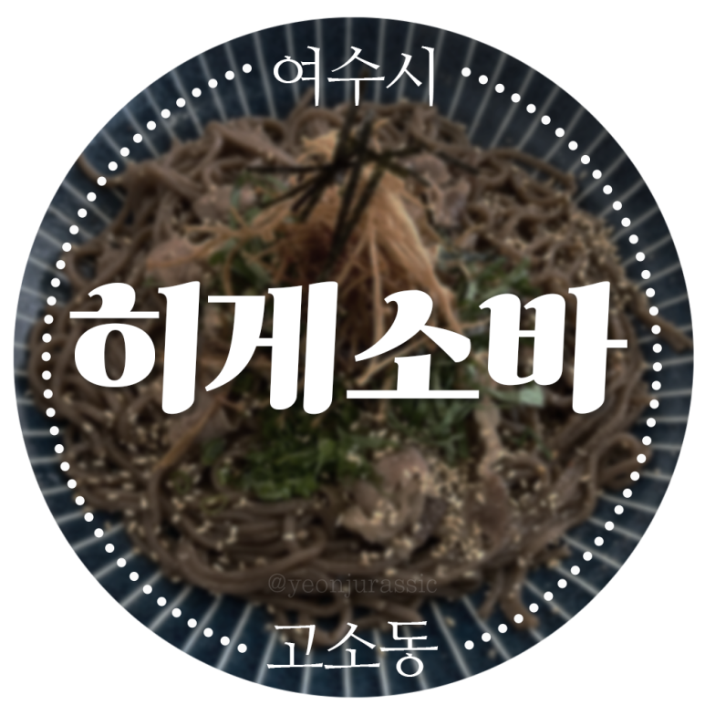 히게소바 이미지