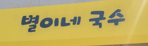 별이네국수 이미지