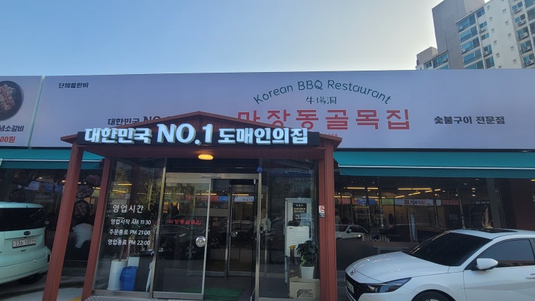 마장동 골목집 이미지