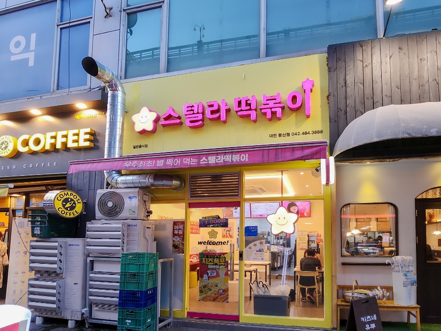 스텔라떡볶이 대전둔산점 이미지