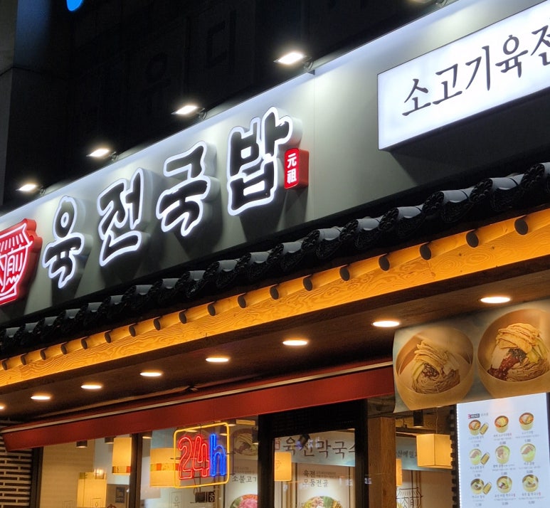 육전국밥 신림역점 이미지