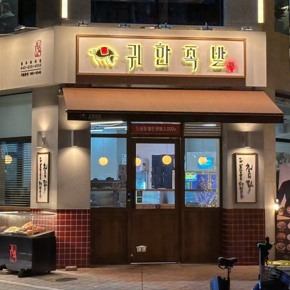 귀한족발충북 이미지