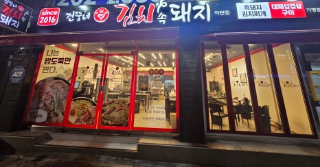 건뚱네김치속돼지 이미지