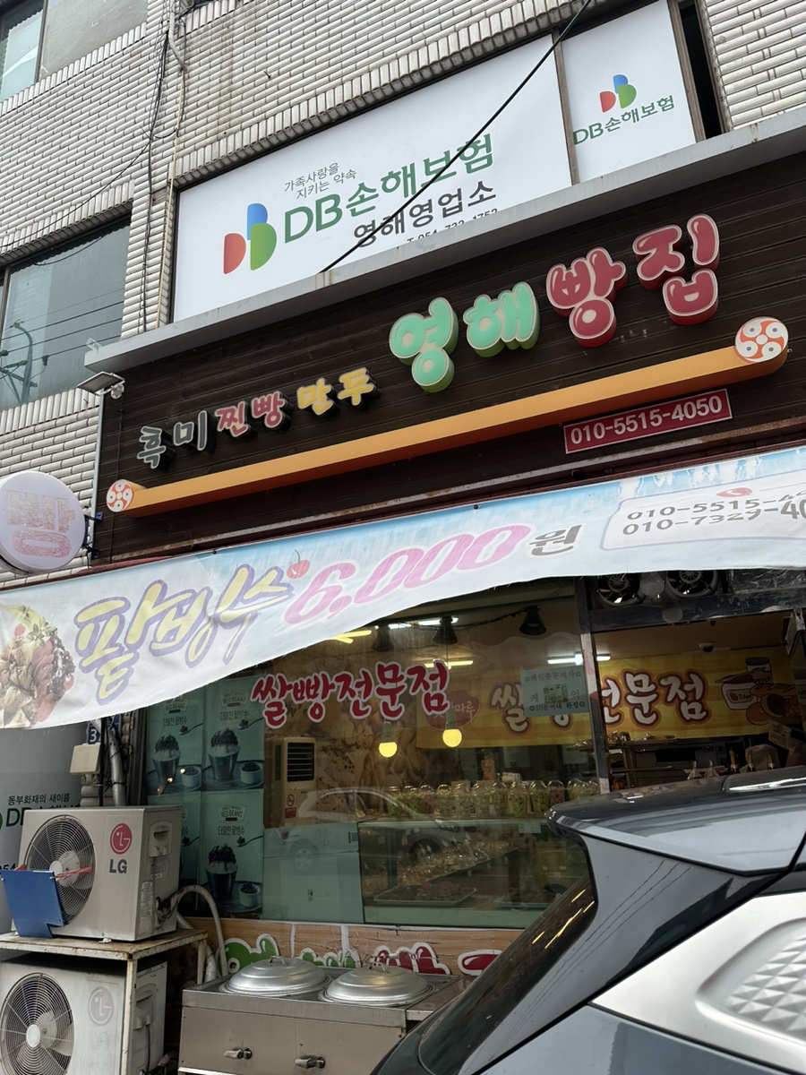 영해빵집 이미지