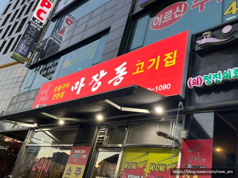 마장동고기집소래포구점 이미지