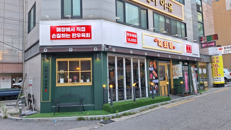 전설의육회랑 신내점 이미지