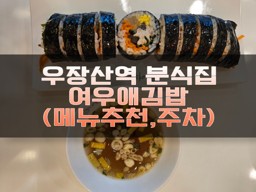 여우애김밥 우장산역점 이미지